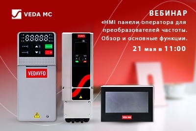 Вебинар «HMI-панели оператора для преобразователей частоты: обзор и основные функции» 21 мая в 11:00